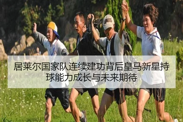 ju-lai-er-guo-jia-dui-lian-xu-jian-gong-bei-hou-huang-ma-xin-xing-chi-qiu-neng-li-cheng-zhang-yu-wei-lai-qi-dai-2-419.jpg