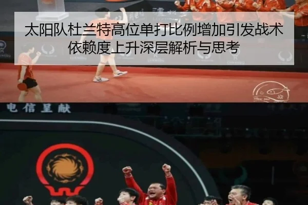 太阳队杜兰特高位单打比例增加引发战术依赖度上升深层解析与思考